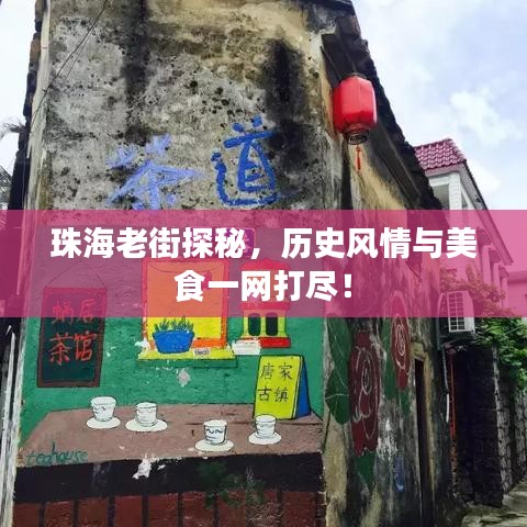 珠海老街探秘，历史风情与美食一网打尽！