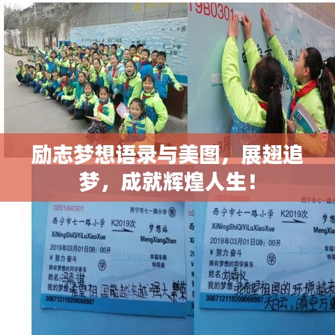 励志梦想语录与美图，展翅追梦，成就辉煌人生！