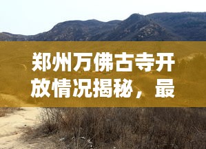 郑州万佛古寺开放情况揭秘，最新动态速递