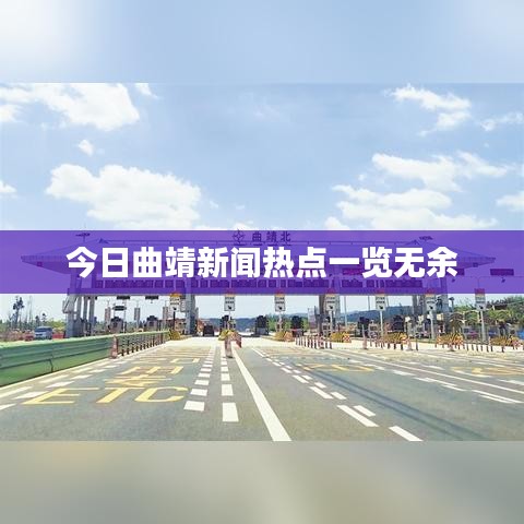 今日曲靖新闻热点一览无余