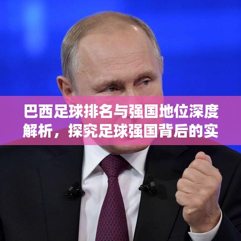 巴西足球排名与强国地位深度解析，探究足球强国背后的实力与荣耀！