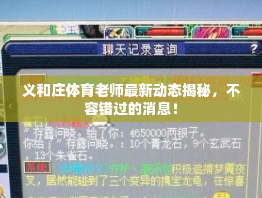 义和庄体育老师最新动态揭秘，不容错过的消息！