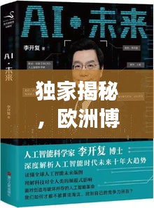 独家揭秘，欧洲博士深度游攻略，探秘学术之旅的绝佳选择！