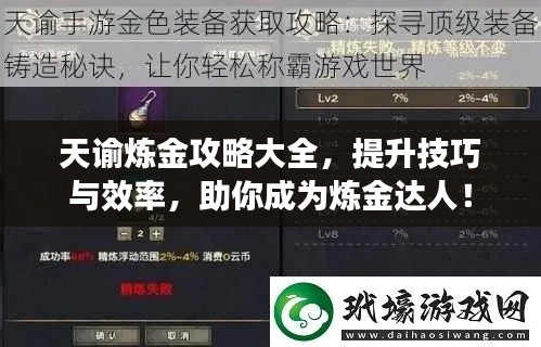 天谕炼金攻略大全，提升技巧与效率，助你成为炼金达人！