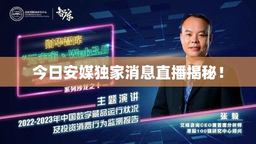 今日安媒独家消息直播揭秘！