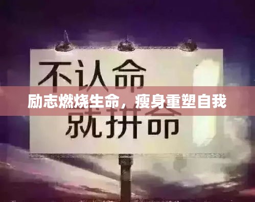 励志燃烧生命，瘦身重塑自我