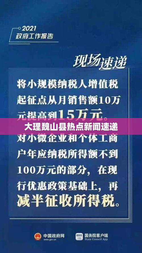 大理魏山县热点新闻速递
