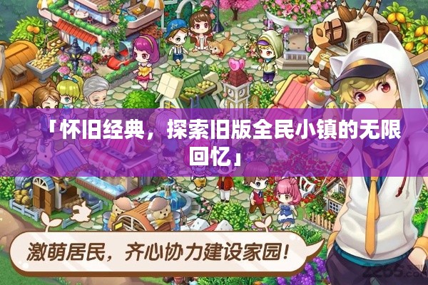 「怀旧经典，探索旧版全民小镇的无限回忆」