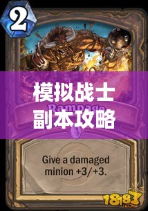 模拟战士副本攻略大全，助你轻松成为战场上的强者霸主！