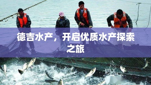 德吉水产，开启优质水产探索之旅