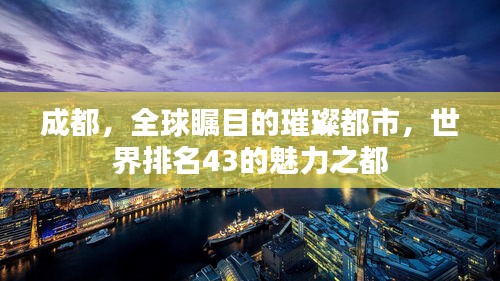 成都，全球瞩目的璀璨都市，世界排名43的魅力之都