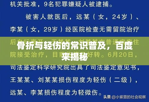 骨折与轻伤的常识普及，百度来揭秘