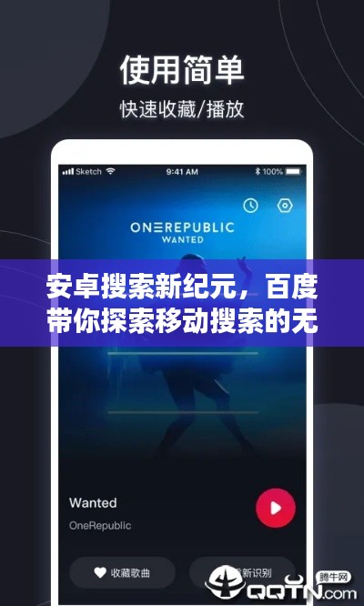 安卓搜索新纪元，百度带你探索移动搜索的无限可能