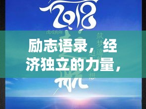 励志语录，经济独立的力量，开启人生新篇章！