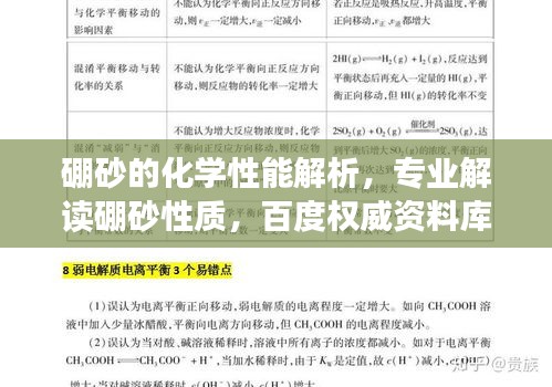 硼砂的化学性能解析，专业解读硼砂性质，百度权威资料库助你了解！