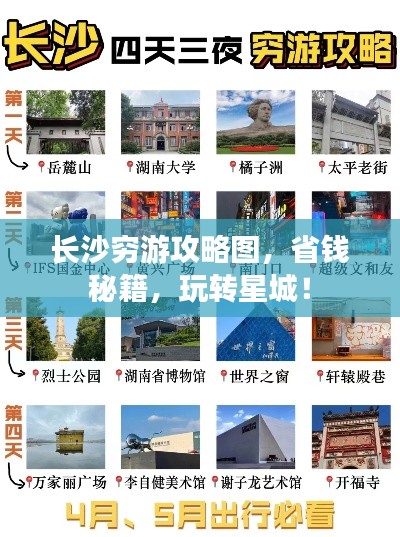 长沙穷游攻略图，省钱秘籍，玩转星城！