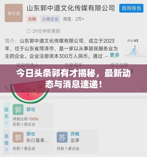今日头条郭有才揭秘，最新动态与消息速递！