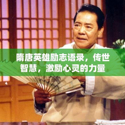 隋唐英雄励志语录，传世智慧，激励心灵的力量