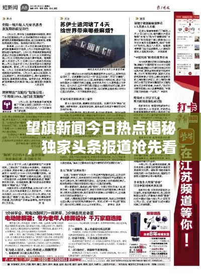 望旗新闻今日热点揭秘，独家头条报道抢先看！