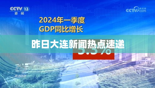 昨日大连新闻热点速递