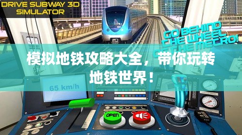 模拟地铁攻略大全，带你玩转地铁世界！