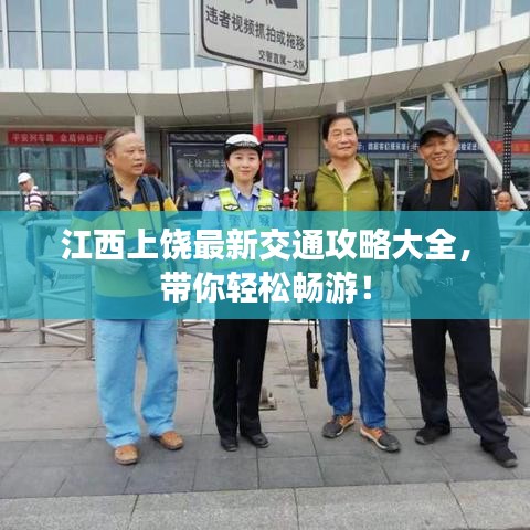 江西上饶最新交通攻略大全，带你轻松畅游！