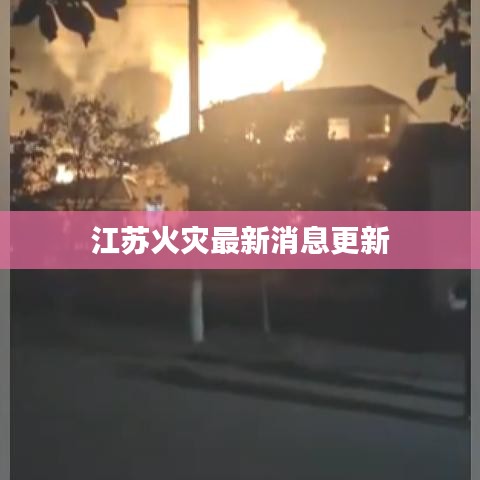 江苏火灾最新消息更新