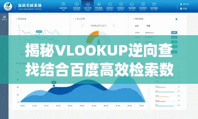 揭秘VLOOKUP逆向查找结合百度高效检索数据秘籍