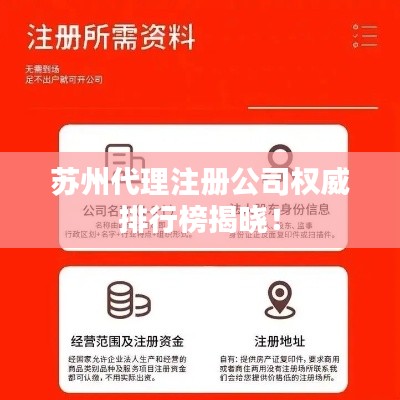 苏州代理注册公司权威排行榜揭晓！