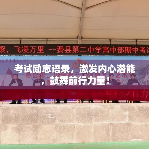 考试励志语录，激发内心潜能，鼓舞前行力量！