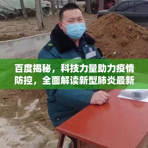 百度揭秘，科技力量助力疫情防控，全面解读新型肺炎最新动态