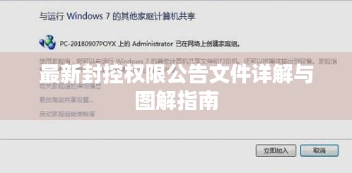 最新封控权限公告文件详解与图解指南