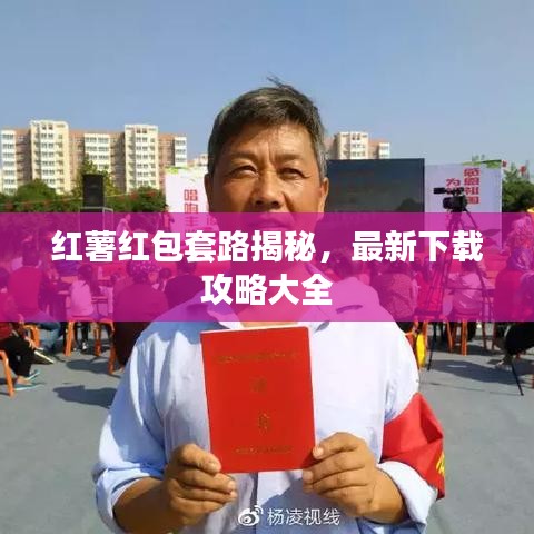 红薯红包套路揭秘，最新下载攻略大全