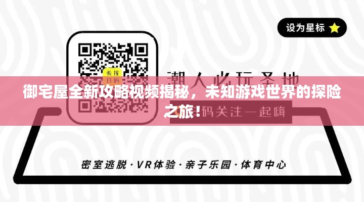 御宅屋全新攻略视频揭秘，未知游戏世界的探险之旅！