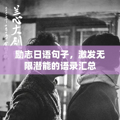 励志日语句子，激发无限潜能的语录汇总