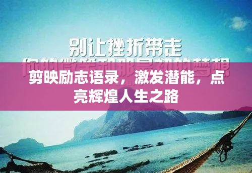 剪映励志语录，激发潜能，点亮辉煌人生之路