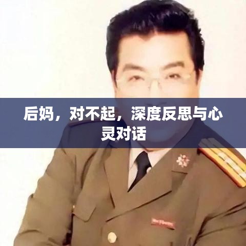 后妈，对不起，深度反思与心灵对话
