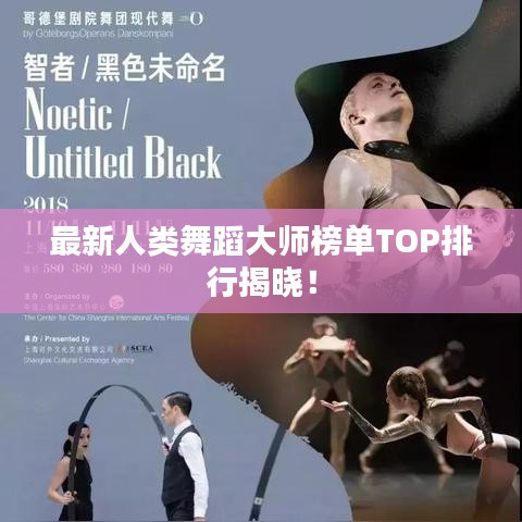 最新人类舞蹈大师榜单TOP排行揭晓！