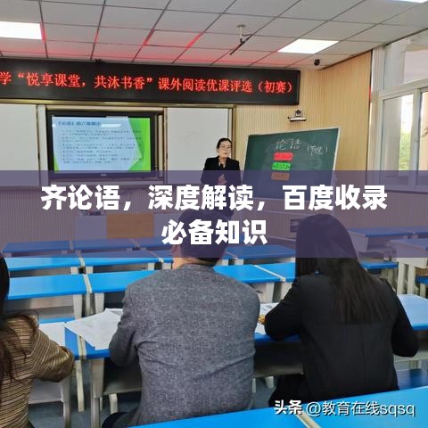 齐论语，深度解读，百度收录必备知识