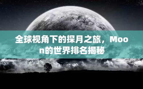 全球视角下的探月之旅，Moon的世界排名揭秘