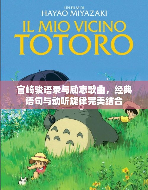 宫崎骏语录与励志歌曲，经典语句与动听旋律完美结合