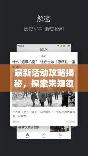 最新活动攻略揭秘，探索未知领域，瞬间尽享精彩