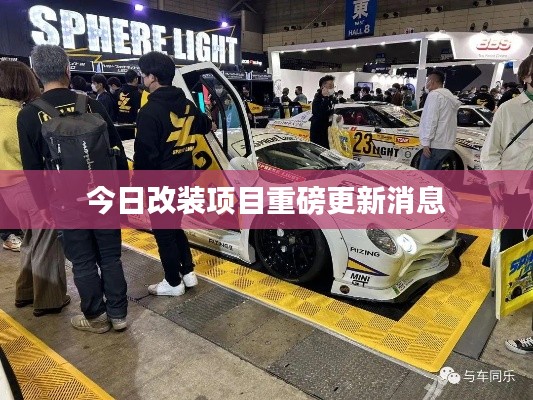 今日改装项目重磅更新消息