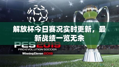 解放杯今日赛况实时更新，最新战绩一览无余