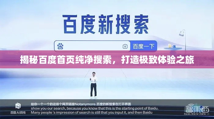 揭秘百度首页纯净搜索，打造极致体验之旅
