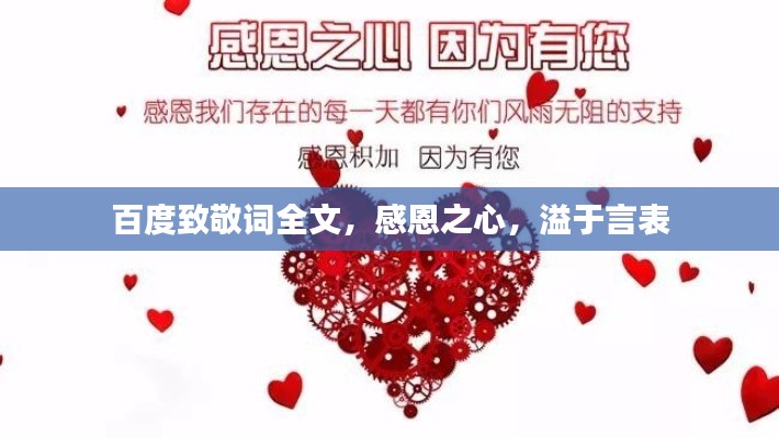 百度致敬词全文，感恩之心，溢于言表