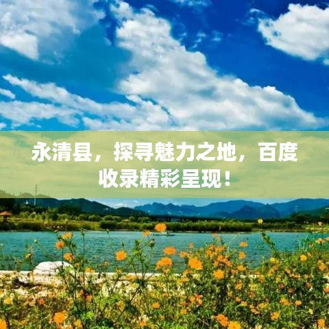 永清县，探寻魅力之地，百度收录精彩呈现！
