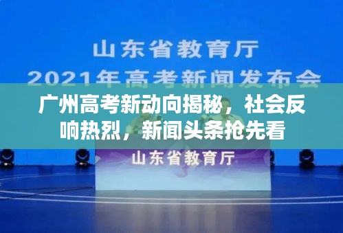 广州高考新动向揭秘，社会反响热烈，新闻头条抢先看
