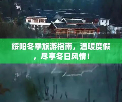 绥阳冬季旅游指南，温暖度假，尽享冬日风情！