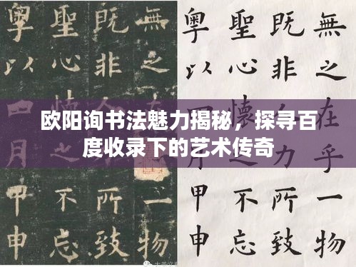 欧阳询书法魅力揭秘，探寻百度收录下的艺术传奇